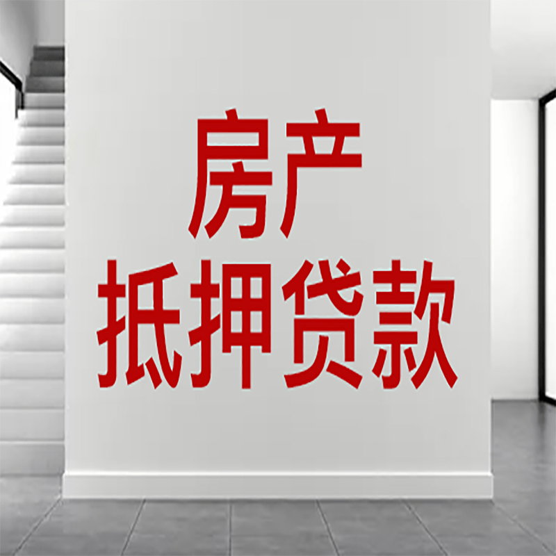 松滋房屋抵押贷款年限|个人住房抵押贷款-具体需要多久