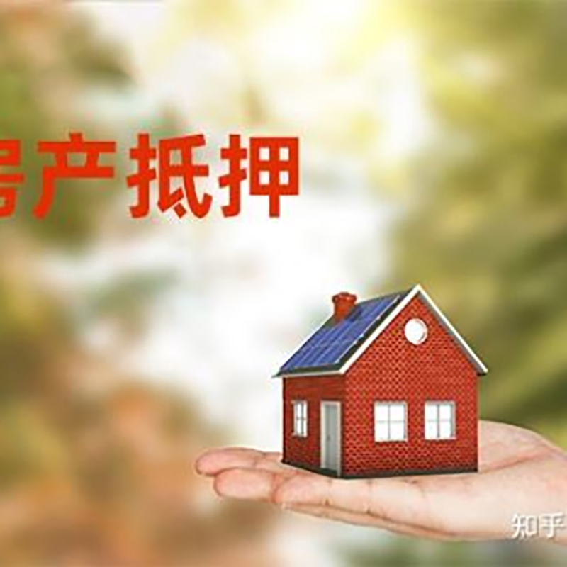 松滋房屋抵押贷款利率|银行房产抵押贷款-可贷好多年